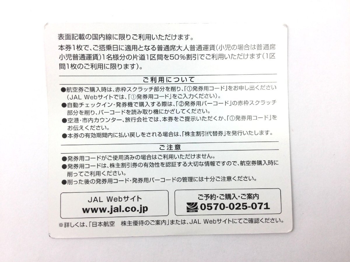 日本航空 JAL 株主割引券 コード通知可能 ～搭乗券有効期間 2023年5月31日まで 複数枚可 数ご確認ください　JAL-green_画像2
