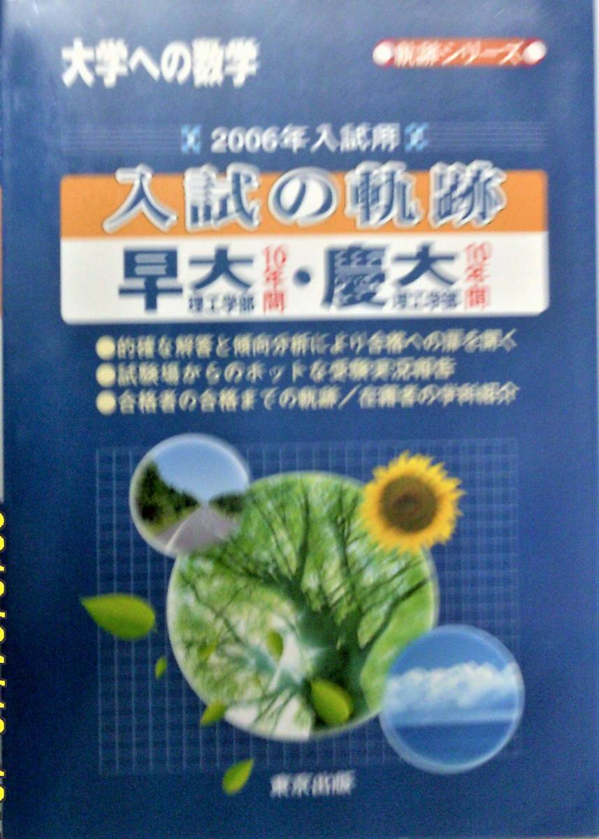 大学への数学 入試の軌跡 早大理工学部・慶大理工学部 2006年入試用 東京出版 背少ヤケ_画像1