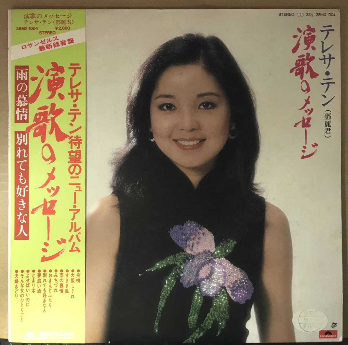 見本盤 テレサ・テン 演歌のメッセージ レコード-