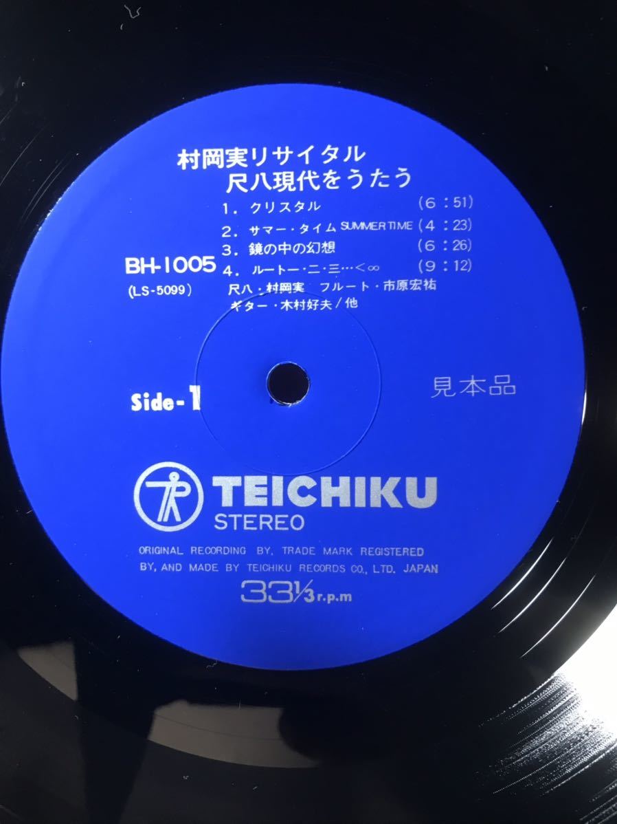 帯付 村岡実 リサイタル 尺八現代をうたう 見本盤 | www