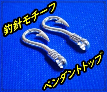 釣針 フィッシュフック ペンダントトップ 幸せを釣りあげる 幸運