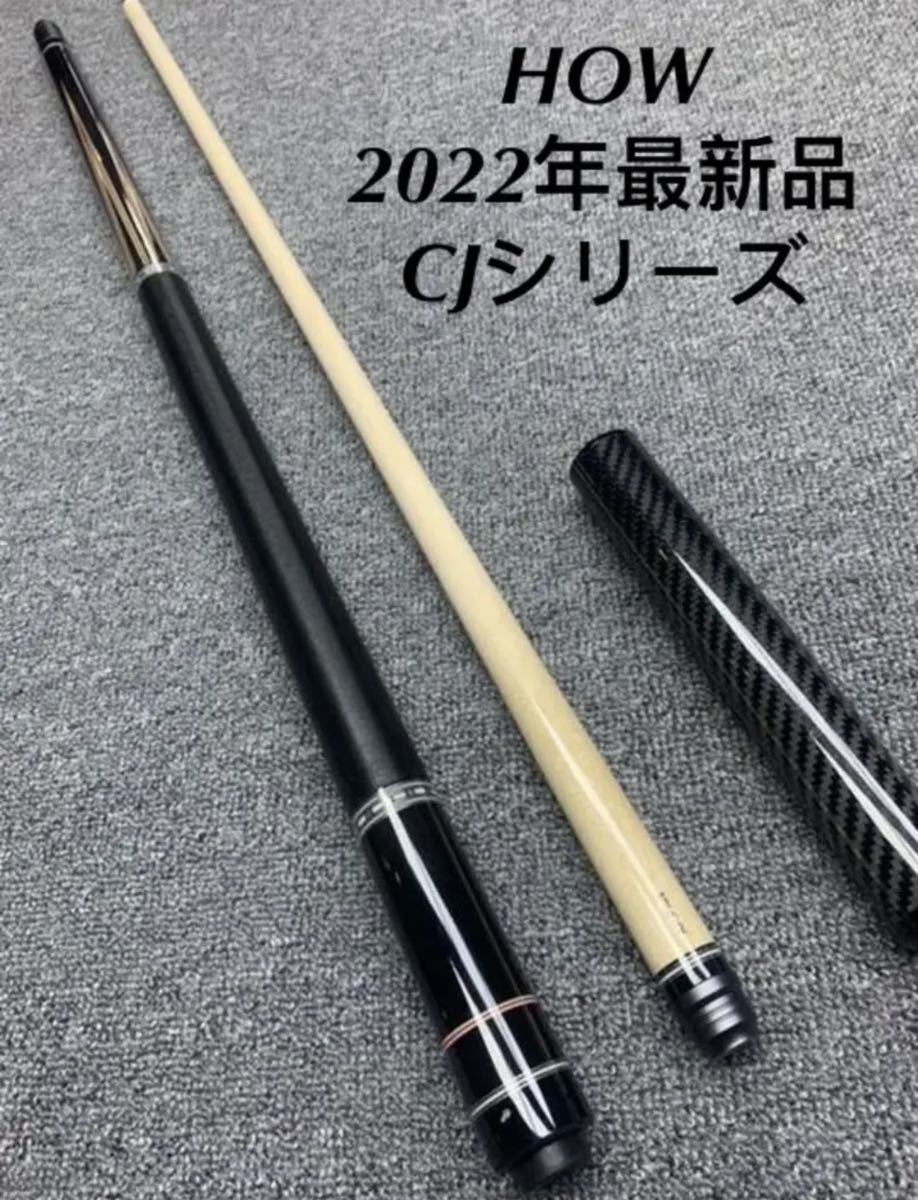 ビリヤード 2022HOW cueハオキュー 最新 CJシリアル新品未使用 ビリヤード 2022HOW cueハオキュー 最新 CJシリアル新品未使用