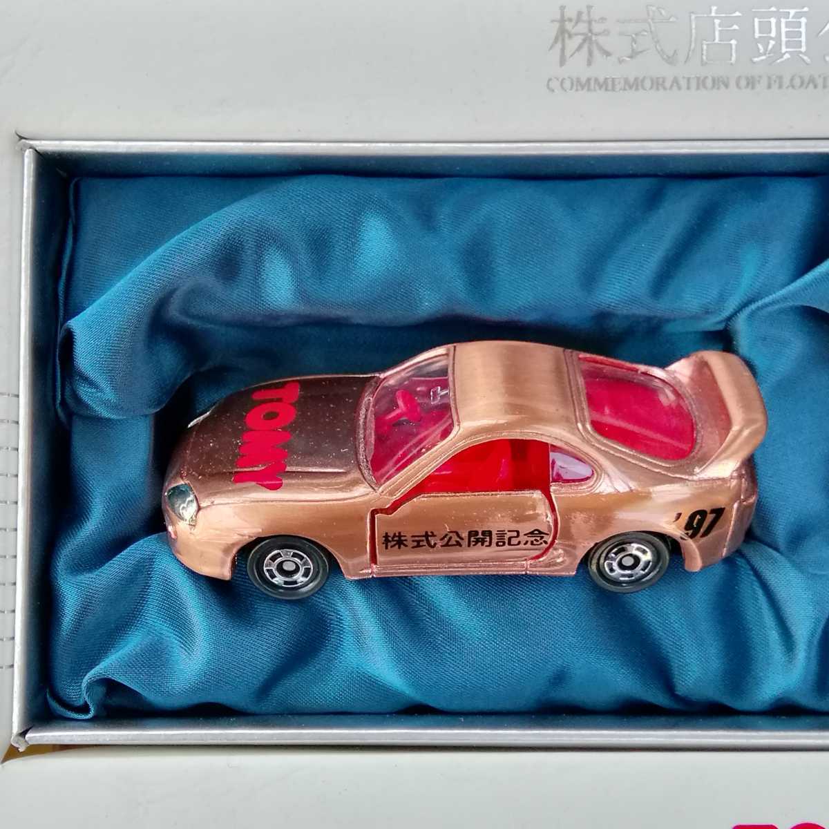 希少品】TOMY トミカ 1997 株式店頭公開記念 スカイライン スープラ