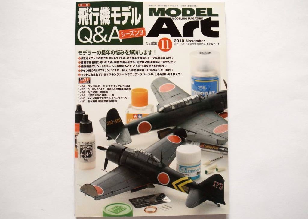 ◆モデルアート 2010-10 No.808　特集：飛行機モデルQ&A シーズン3 (モデラーの長年の悩みを解消します！)_画像1