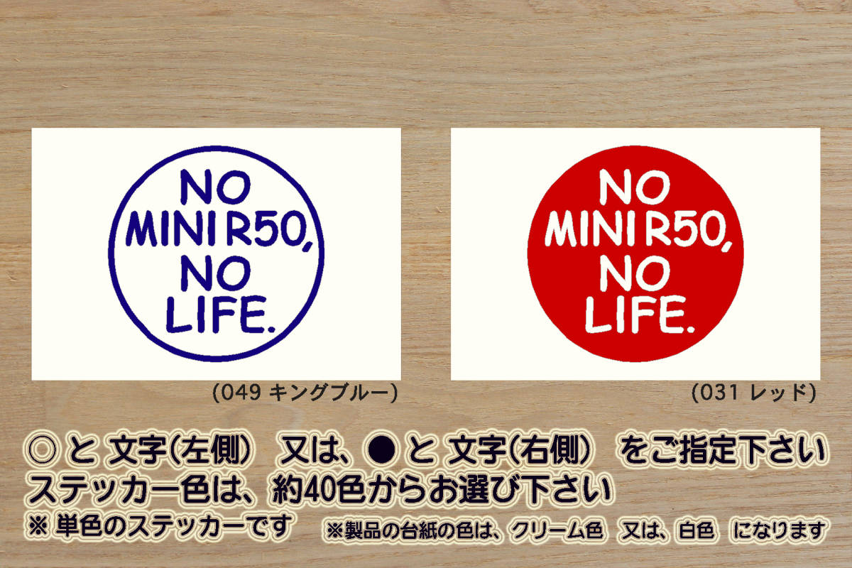 NO MINI R50, NO LIFE. ステッカー ミニ_R50_ワン_クーパー_MINI_COOPER_ミニ_クーパー_クーパーS_BMW_改_チューニング_カスタム_ZEALミニ_画像1