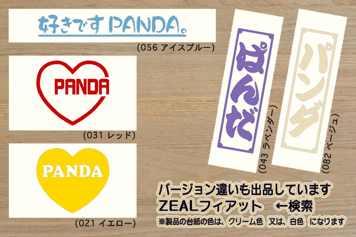 heart PANDA (type2) ステッカー パンダ_テッラ_100HP_セリエ_1_2_750_1000_エレットラ_30_34_45_4x4_大熊猫_改_カスタム_ZEALフィアット_画像4