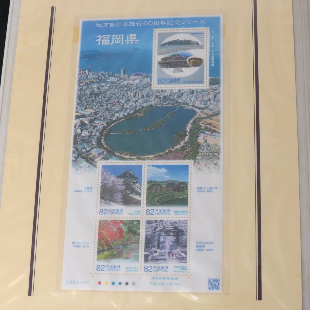  Matsumoto insignia industry local government body law . line 60 anniversary commemoration .... memory small stamp commemorative stamp seat attaching special set Fukuoka prefecture small stamp 50g stamp 410 jpy minute NT B rank 