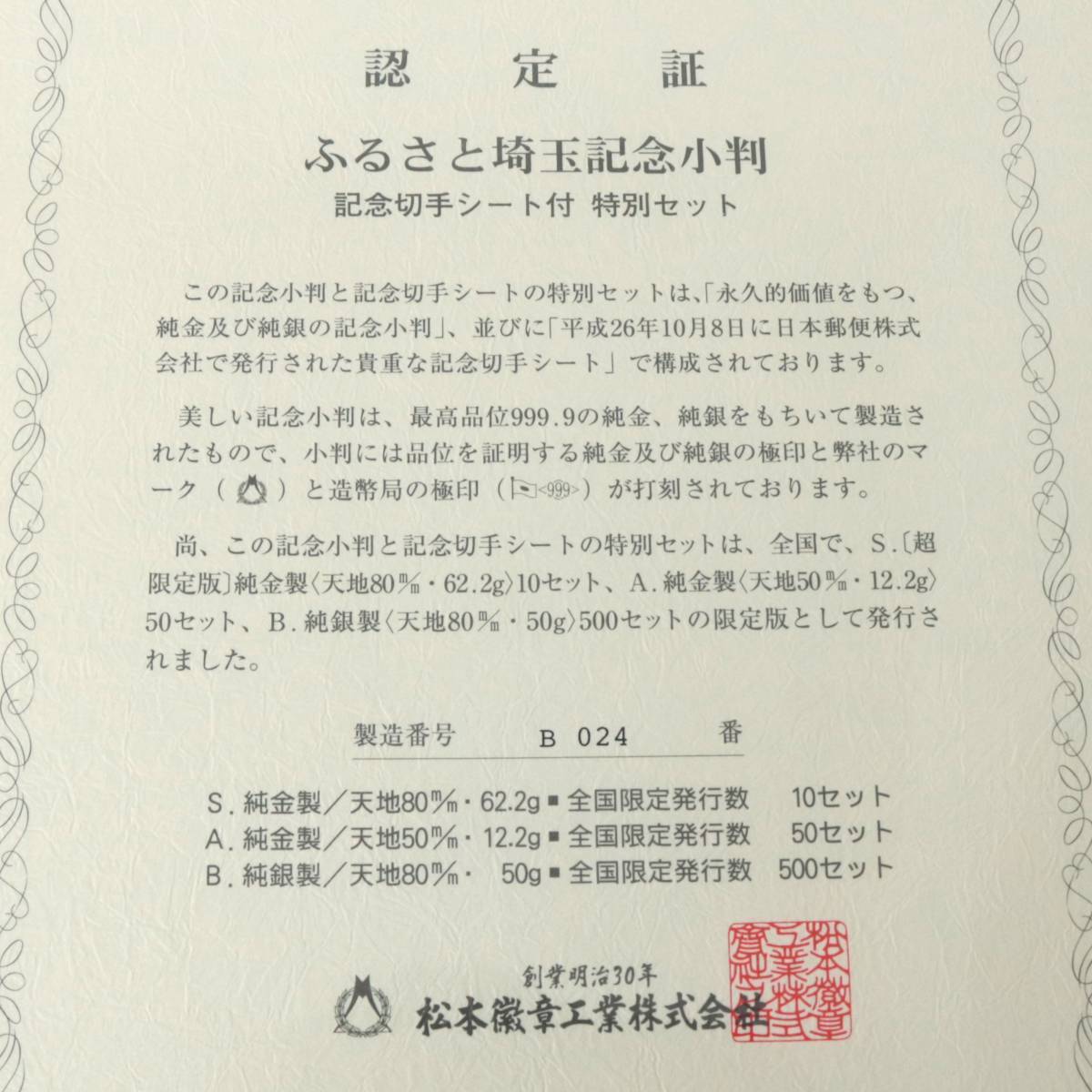  Matsumoto insignia industry local government body law . line 60 anniversary commemoration .... memory small stamp commemorative stamp seat attaching special set Saitama prefecture small stamp 50g stamp 410 jpy minute NT A rank 