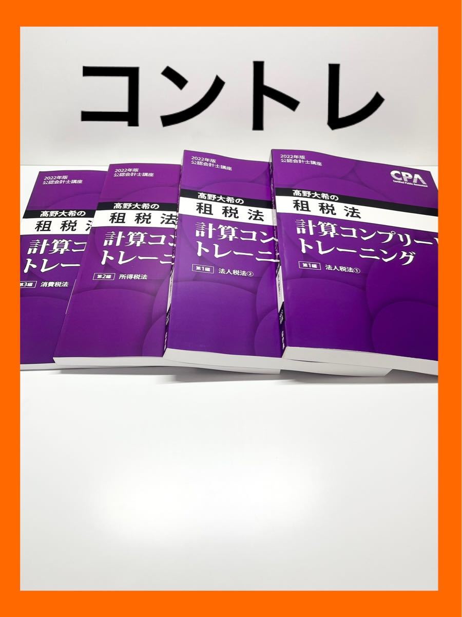 計算コンプリートトレーニング 租税法 2022年度-