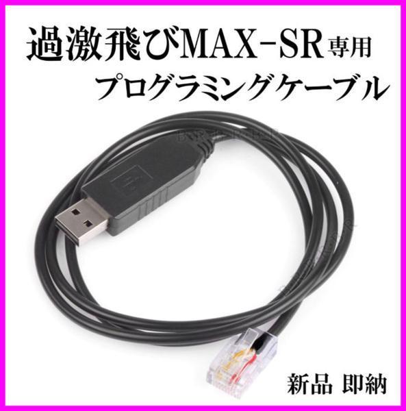 SR-過激飛びMAX専用 プログラミングケーブル 新品/無線機 基台と_画像1