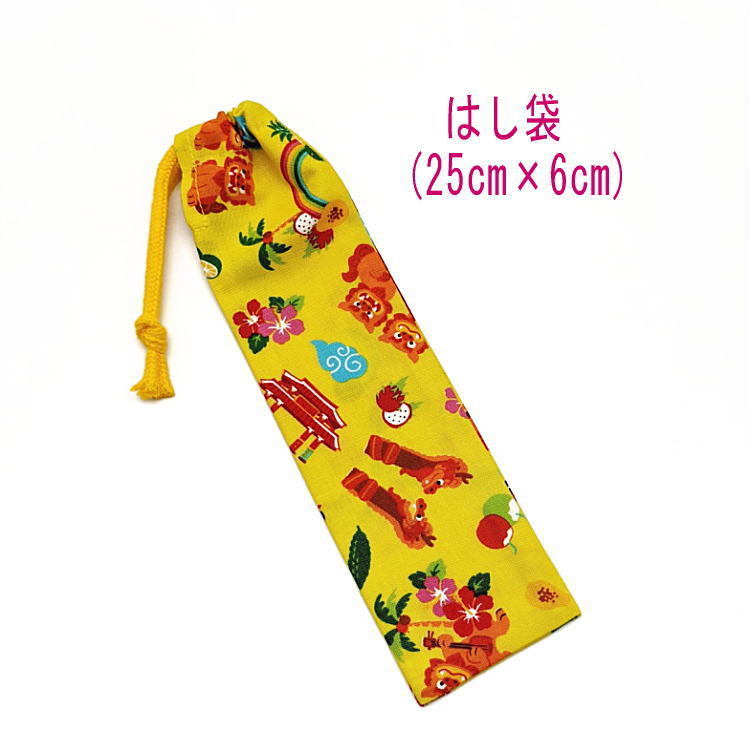  chopsticks sack * large (25cm×6cm)[ happy si-sa- pattern yellow ] chopsticks sack / chopsticks inserting / is brush inserting / small length pouch /. meal / made in Japan / Okinawa /. lamp 