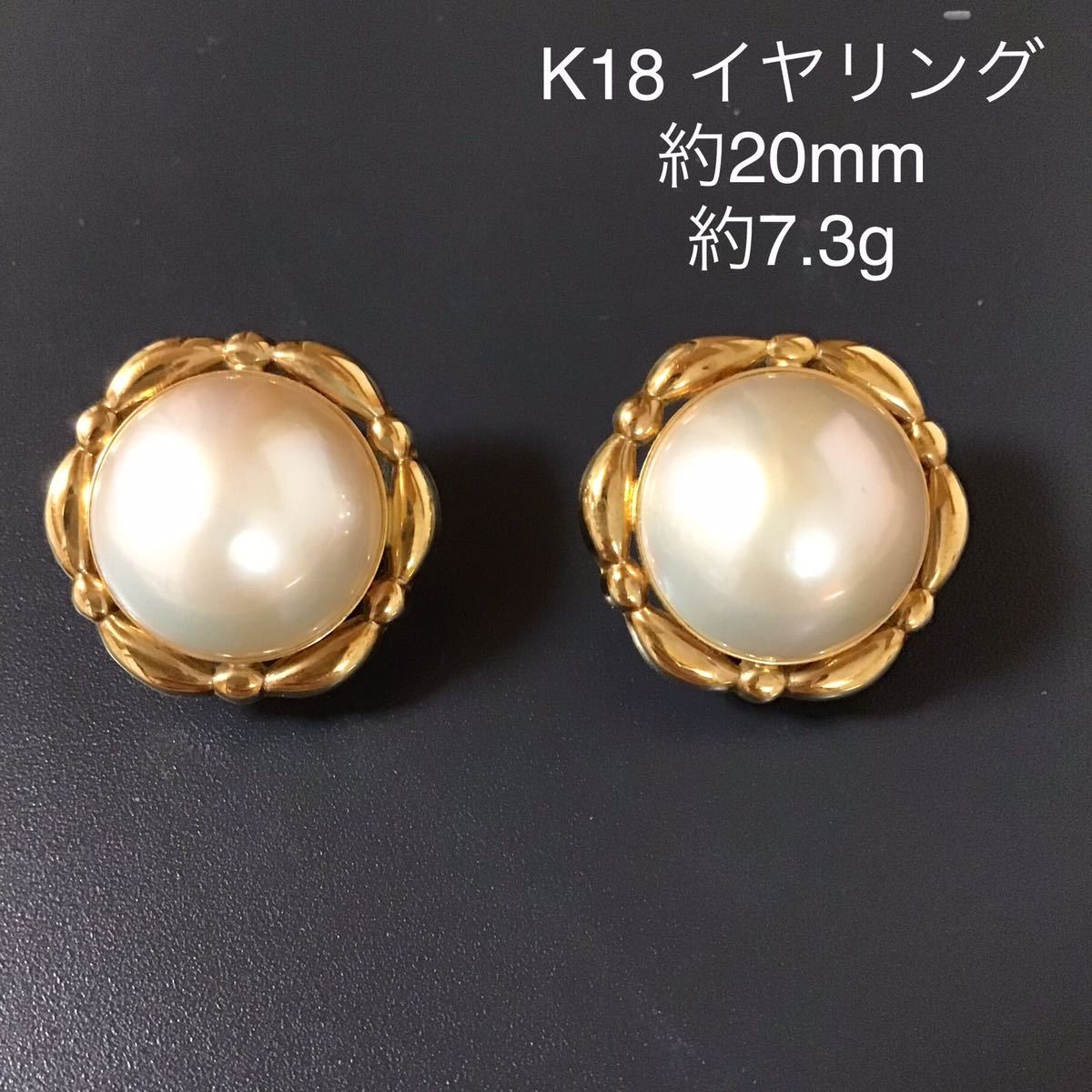 K18 マベパール イヤリング /約20mm 約7.3g 刻印あり 半円真珠 vsv