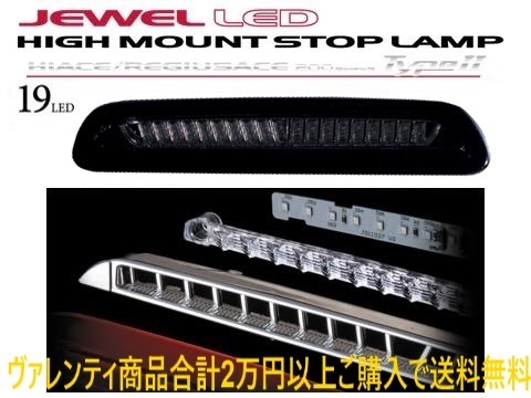 ヴァレンティ LEDハイマウント T-2 スモーク/ブラッククローム ハイエース/レジアスエース バン/ワゴン 200系 3型後期 H24/5～ HT200-SB-2_画像1