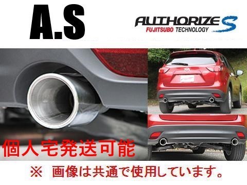 半額以下】 個人宅OK フジツボ A-S マフラー CX-5 KF2P 4WD車 ～H30/2