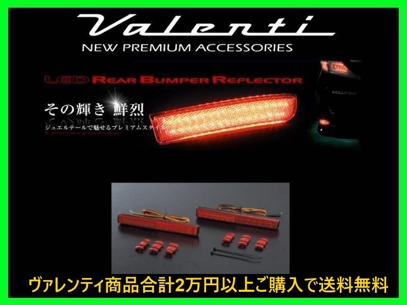 ヴァレンティ LEDリアバンパーリフレクター タイプ1 ソリオ MA15S RBR-SZ1_画像1