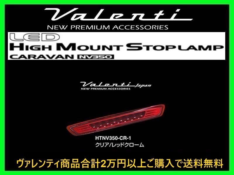 ヴァレンティ LEDハイマウントストップランプ クリア/レッドクローム NV350 キャラバン E26系 HTNV350-CR-1_画像1