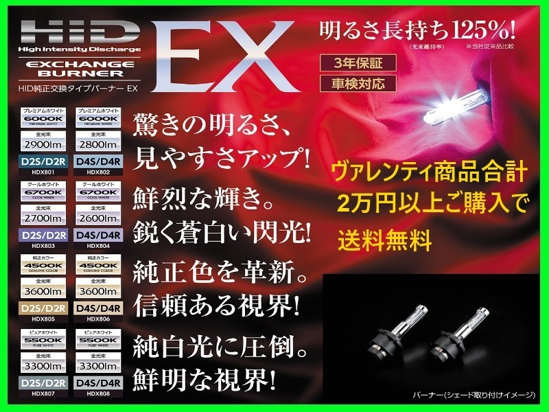 ヴァレンティ 純正交換HIDバーナー EX D2R/D2S 6000K プレミアムホワイト HDX801-D2C-60_画像1