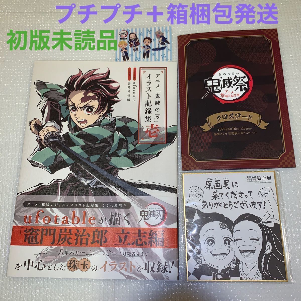 Paypayフリマ 初版 鬼滅の刃イラスト記録集壱 イベント入場者特典非売品3種類セット