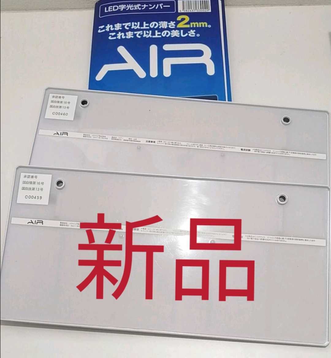 新品 ２枚 air AIR 2mm 国土交通省認定 車検可 字光式 ナンバー