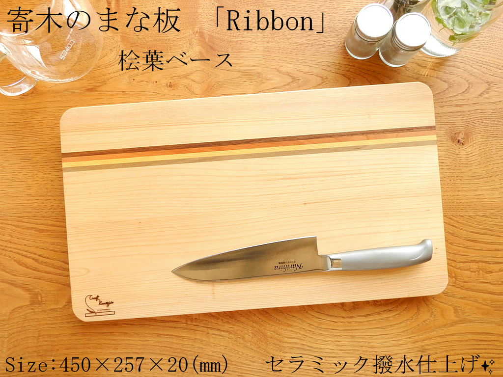 【セラミック撥水仕上げ♪】寄木のまな板「Ribbon」桧葉ベース