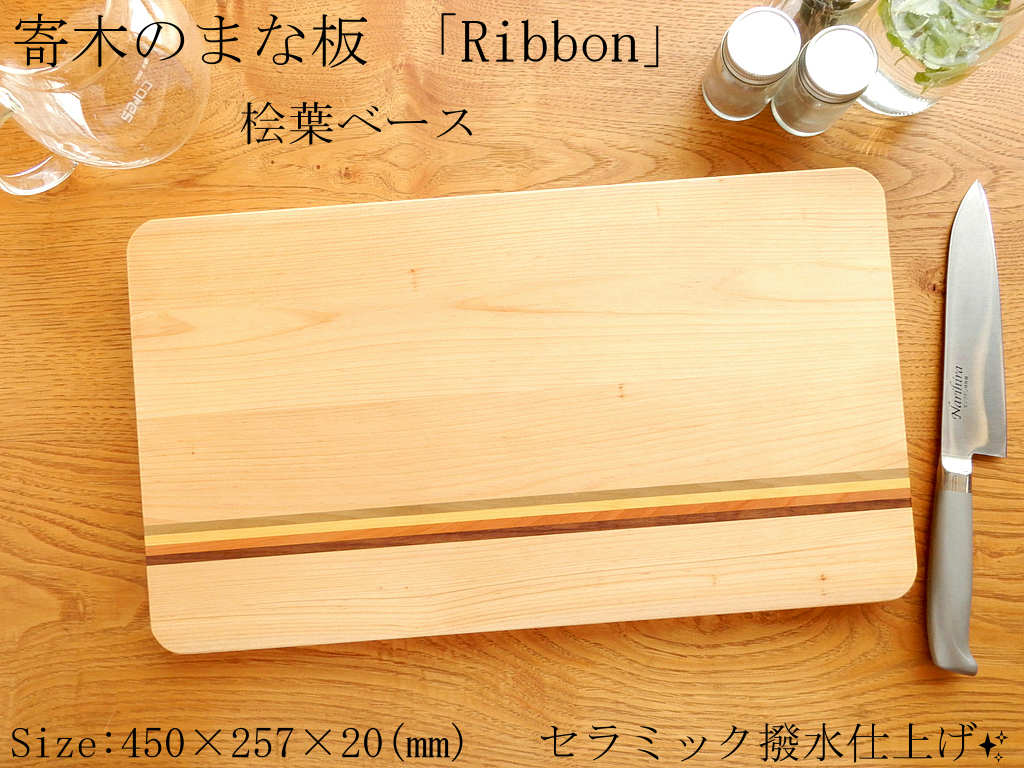 【セラミック撥水仕上げ♪】寄木のまな板「Ribbon」桧葉ベース