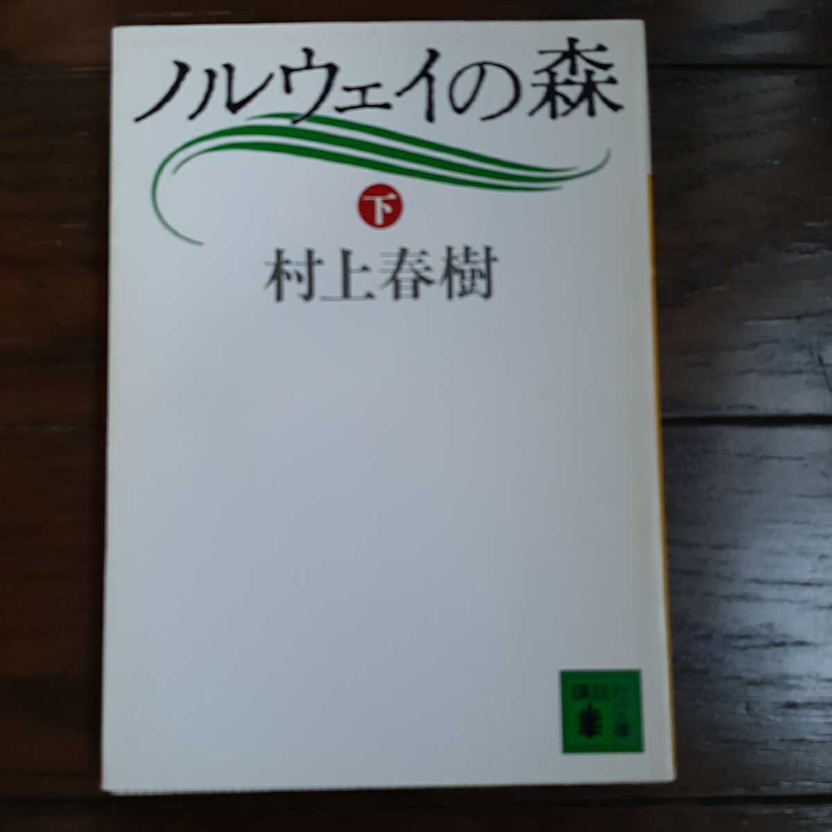 ノルウェイの森 下巻 村上春樹 講談社文庫 _画像1