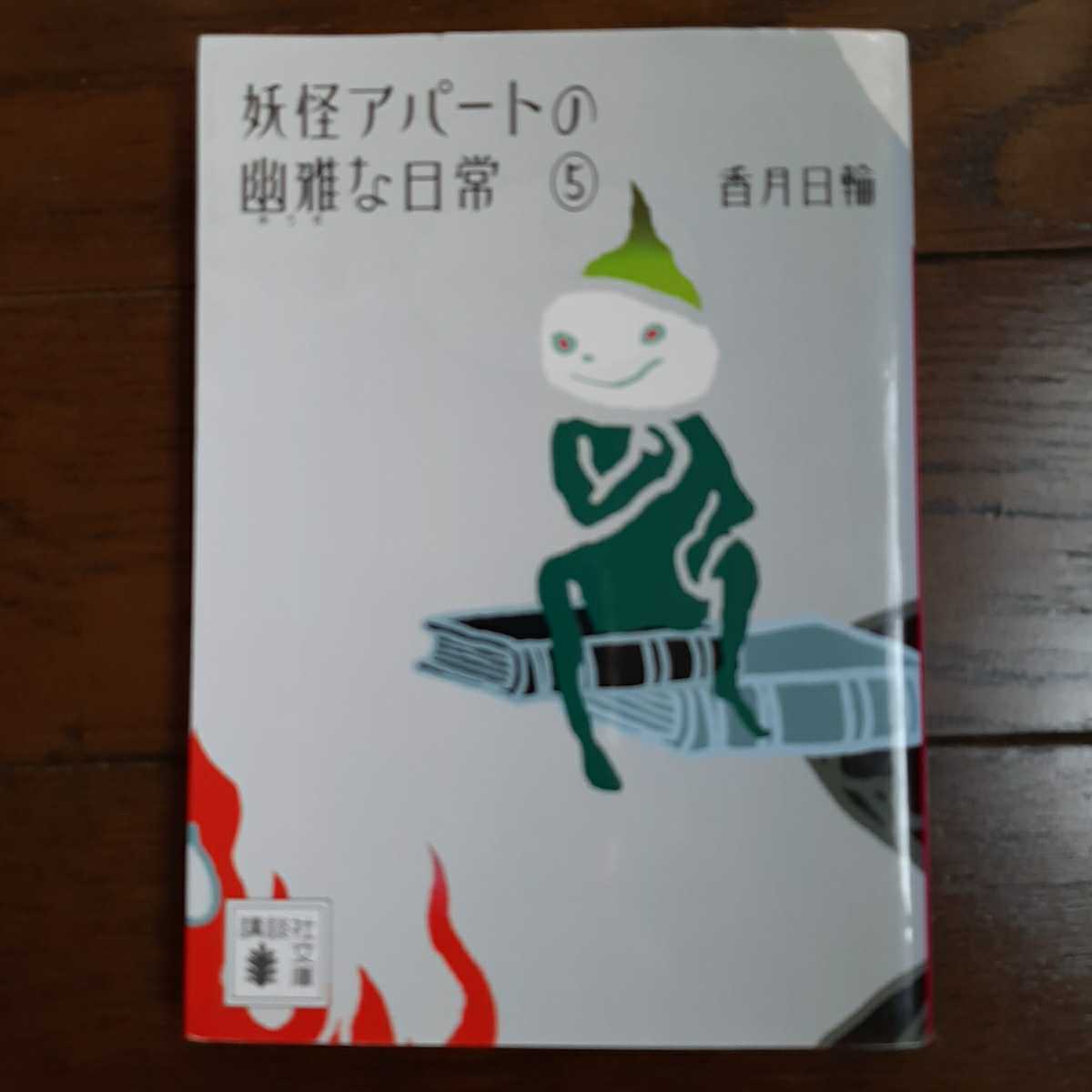 妖怪アパートの幽雅な日常 5 香月日輪 講談社文庫_画像1