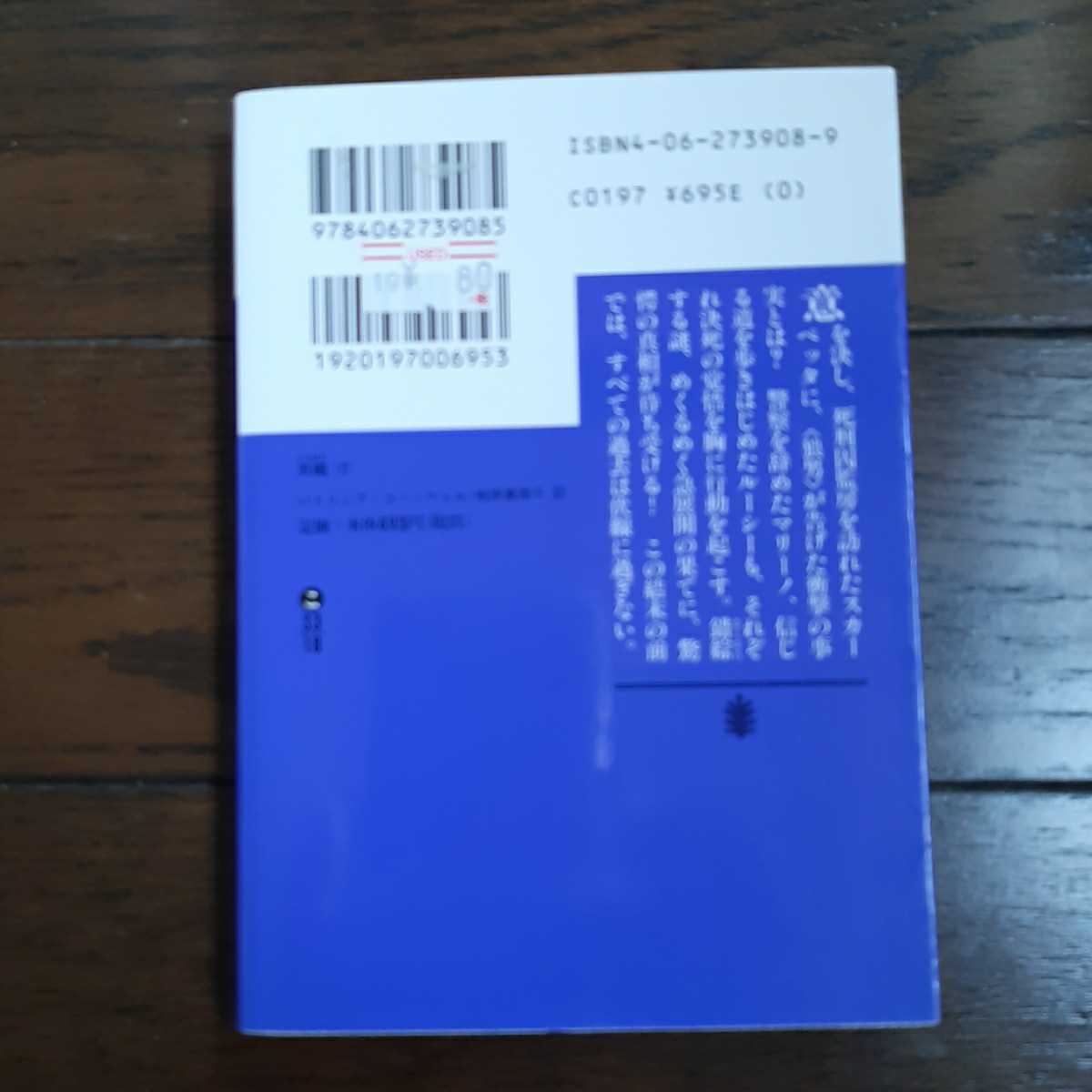 黒蝿　下　パトリシアコーンウェル 相原真理子 講談社文庫_画像2