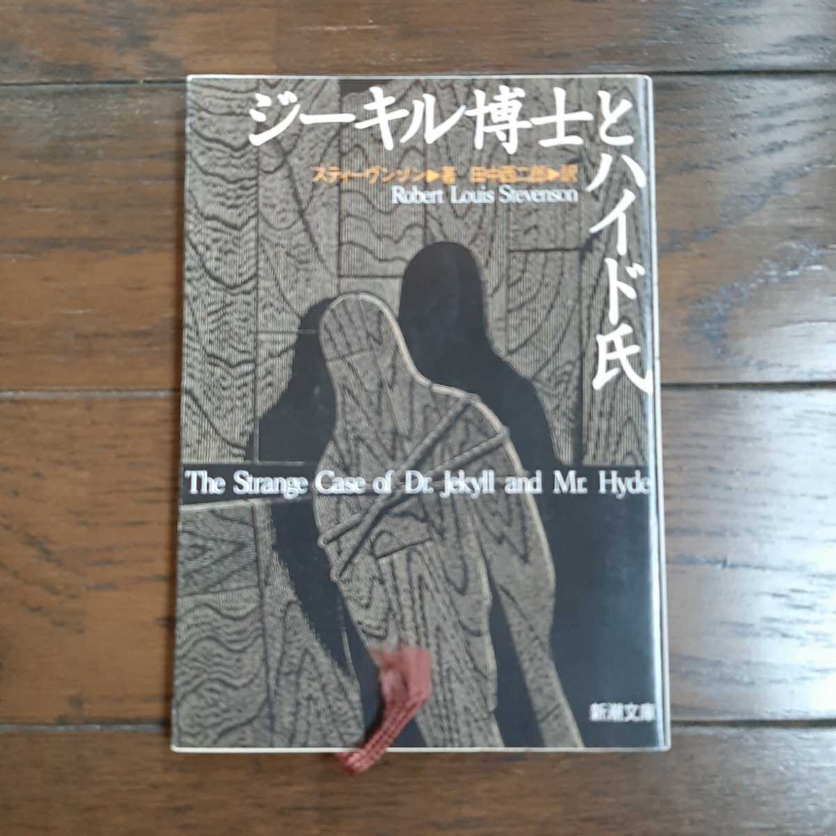 ジーキル博士とハイド氏 スティーブンソン 田中西二郎 新潮文庫_画像1