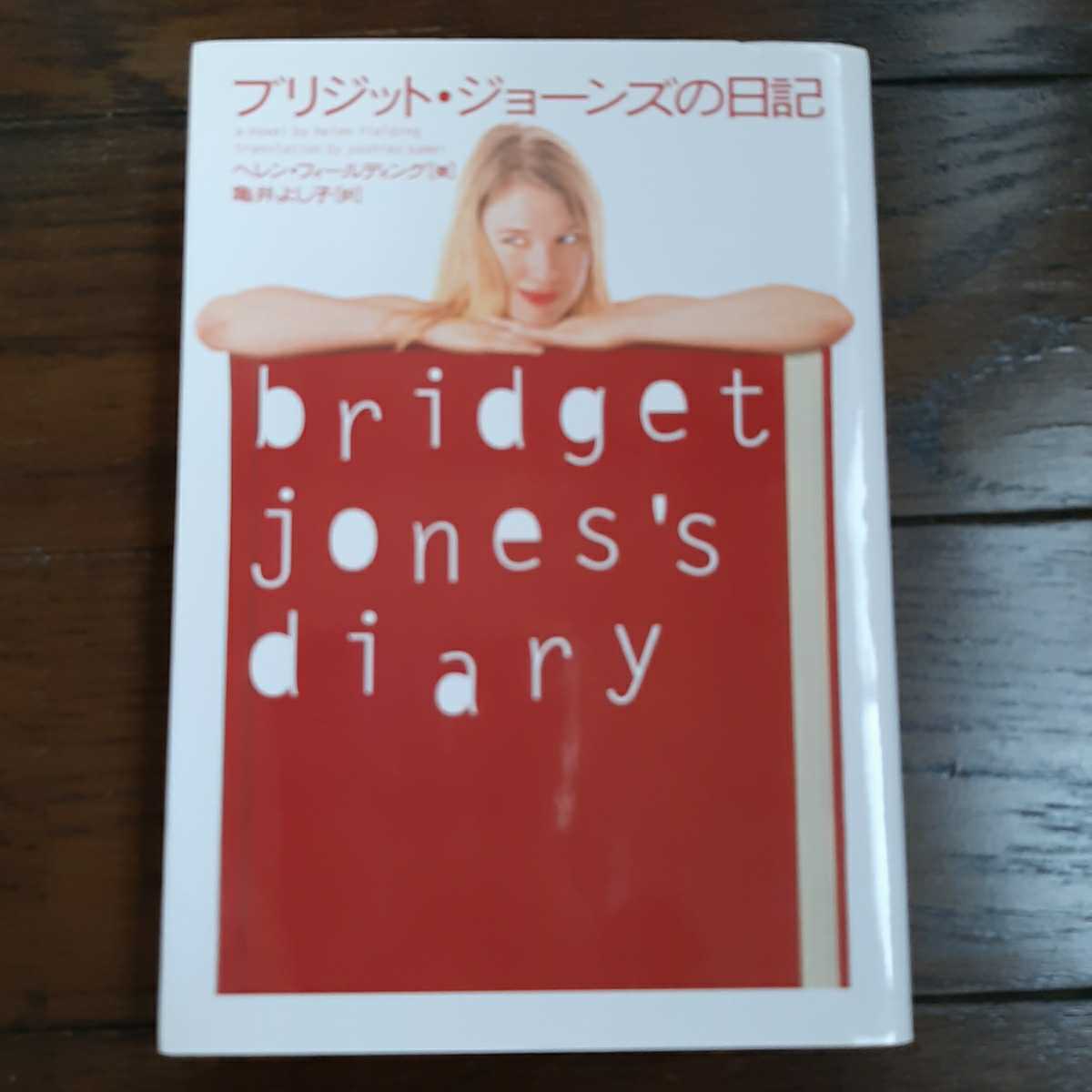 ブリジットジョーンズの日記 ヘレンフィールディング 亀井よし子 ソニーマガジンズ_画像1