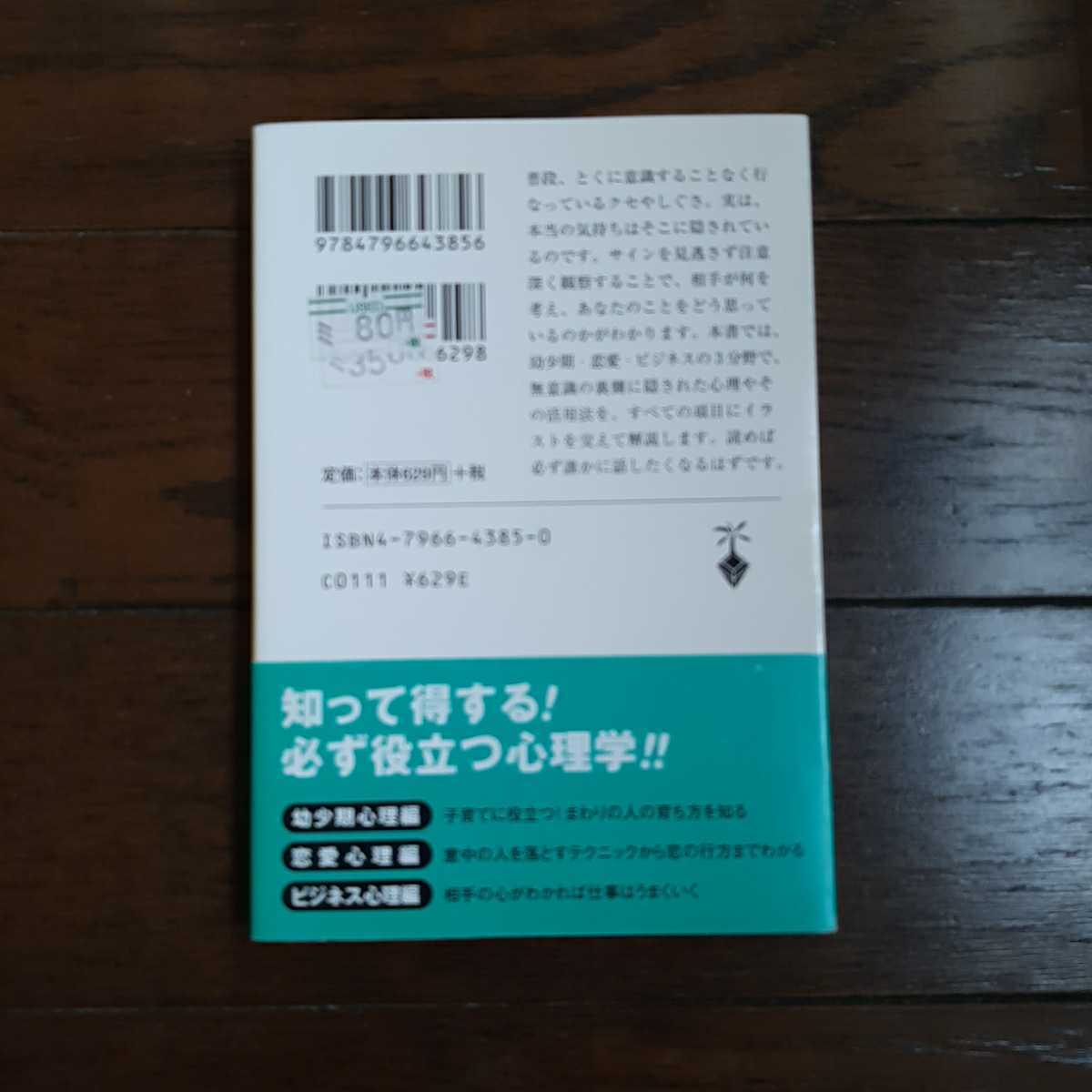 必ず誰かに話したくなる心理学 99題 渋谷昌三 岡崎博之 宝島社_画像2