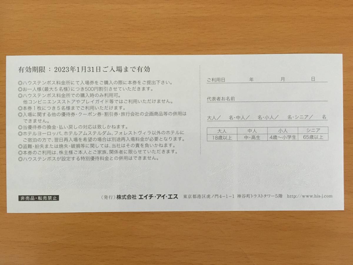 HIS エイチ・アイ・エス 株主優待 ハウステンボス ご入場割引券 500円券 1枚 ～2023年1月31日まで_画像2