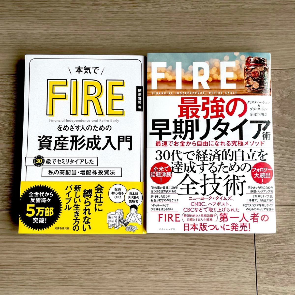 FIRE最強の早期リタイア術と本気でＦＩＲＥをめざす人のための資産形成入門 ２冊