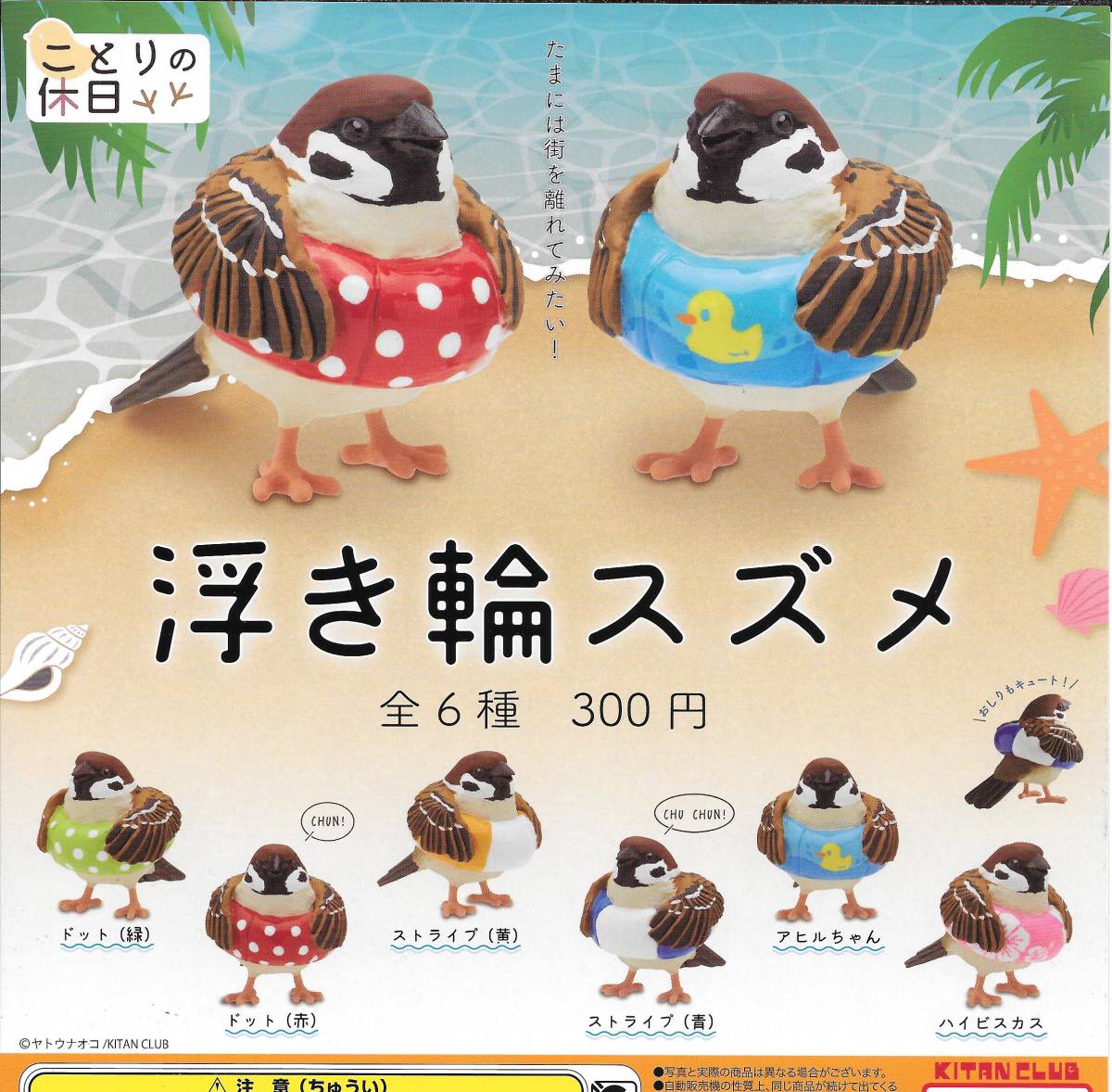 即決》ことりの休日 浮き輪スズメ【全６種フルコンプセット】 送料140円～ 新品未開封 すずめ 雀 小鳥 野鳥 _画像1