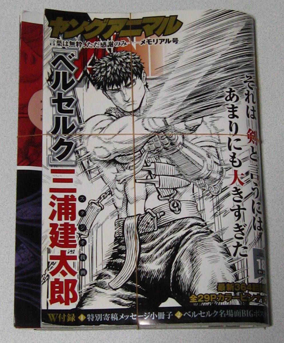 ヤングアニマル 2021年 第18号 2021/9/10発売 BERSERKメモリアル号 ＆ 2022年 第13号 2022/6/24発売 ベルセルク再開号 未使用新品☆_画像3