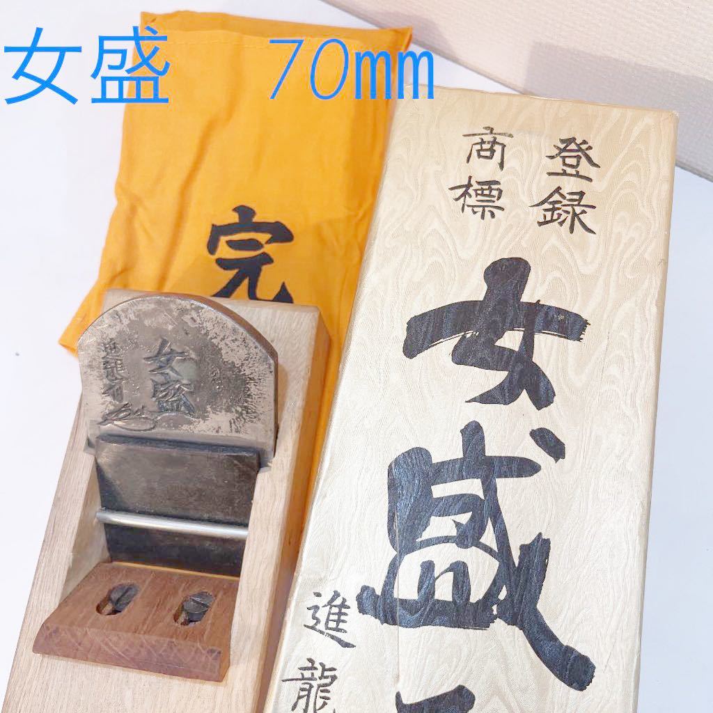 小片秀司作 女盛 進龍斎 鉋身&裏金 70㎜ 鉋 大工道具 希少 小片秀司作 女盛 進龍斎 鉋身&裏金 70㎜ 鉋 大工道具 希少