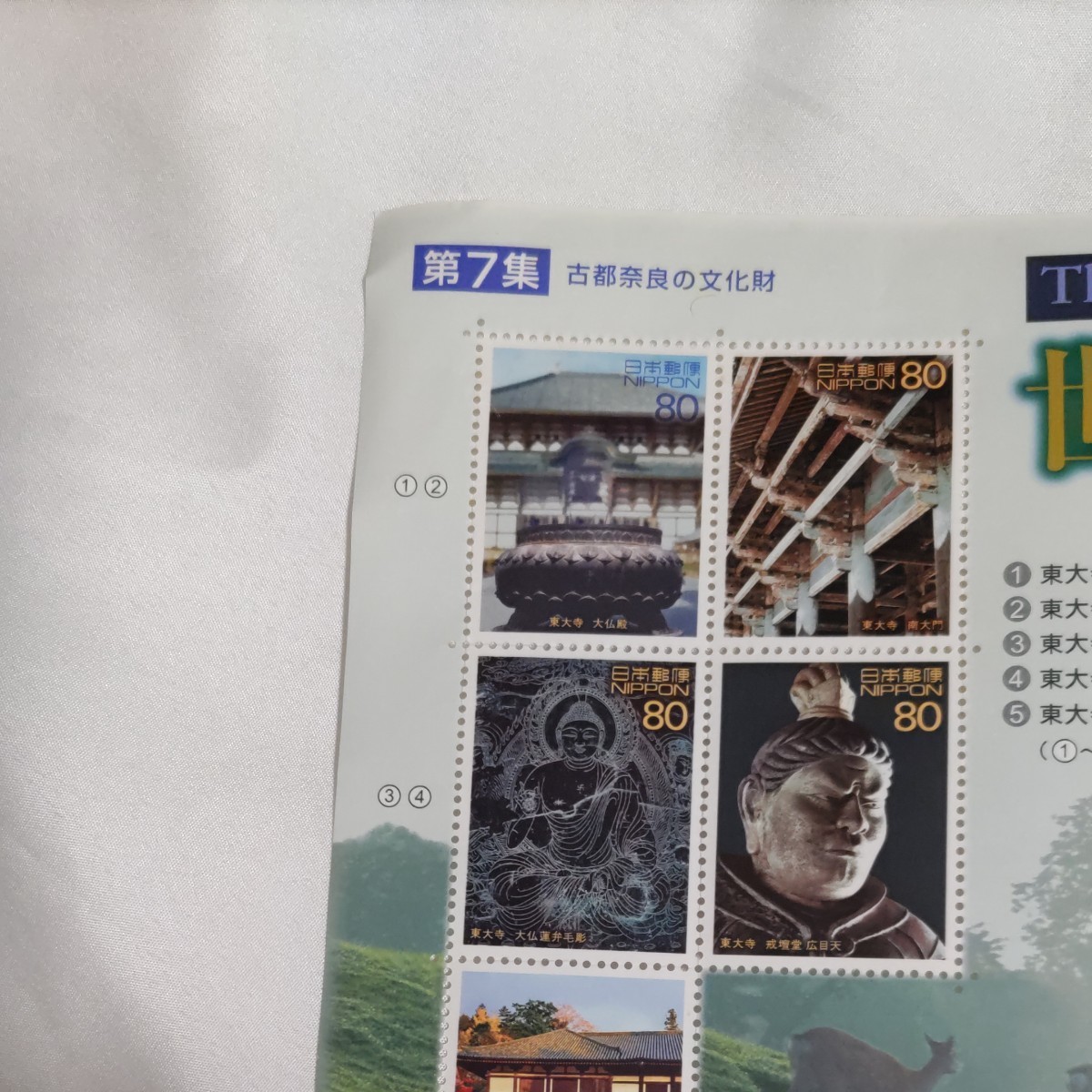 世界遺産 ８０円切手１０枚シート