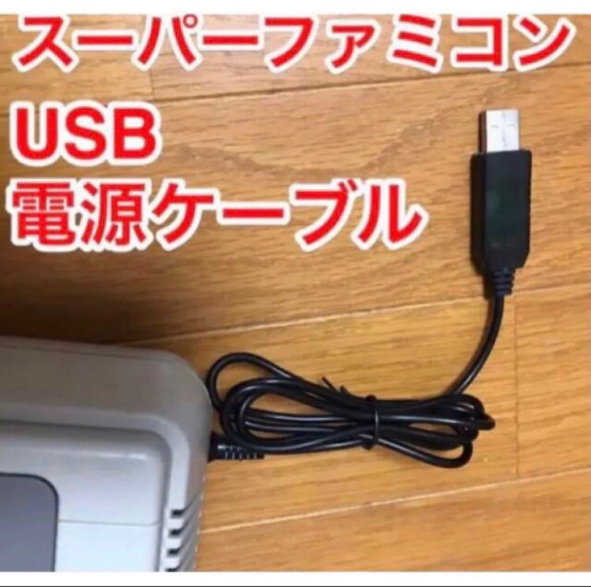 スーパーファミコン　など　レトロゲーム　USB電源ケーブル