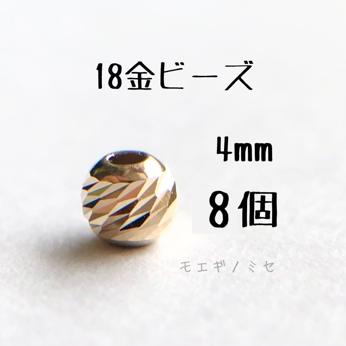 18金 カット入りビーズ4mm 8個セット k18素材 18kアクセサリーパーツ