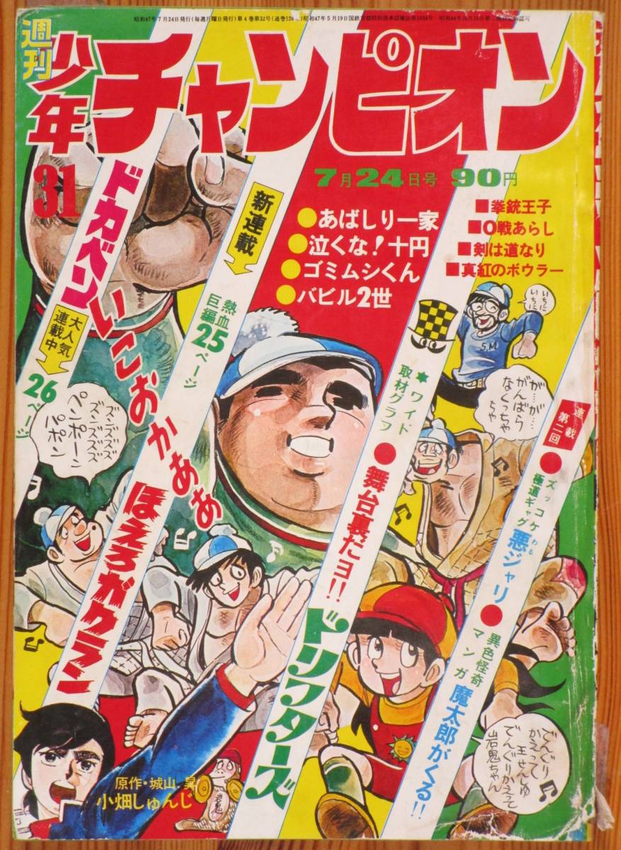 秋田書店「週刊少年チャンピオン 1972年31号」 laptopbd.net
