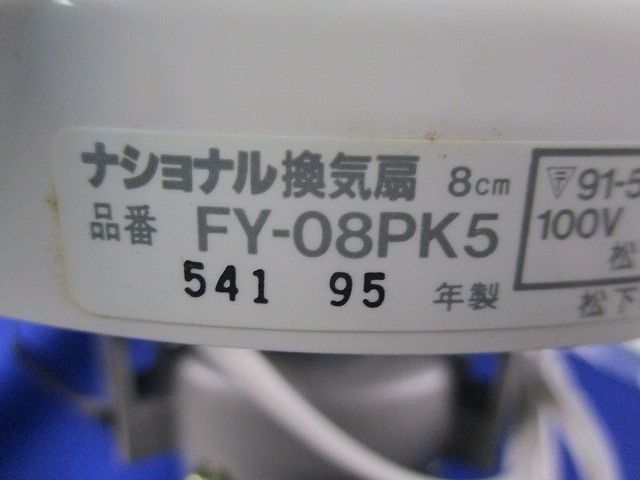 換気扇 National FY-08PK5_画像2