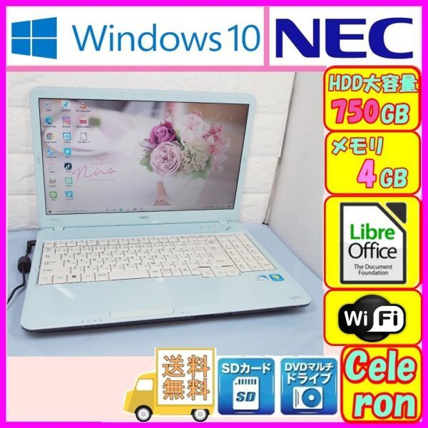 かわいい水色!HDD大容量750GB搭載!NEC LS150/B ノートパソコン