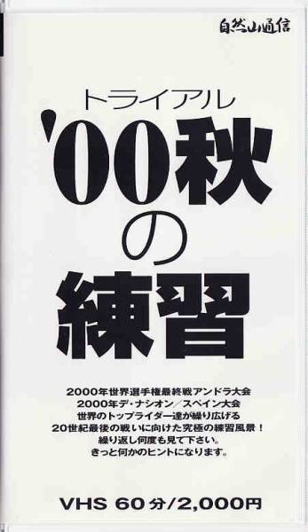 ★VHSビデオ トライアル '00秋の練習 2000年世界選手権最終アンドラ大会_画像1