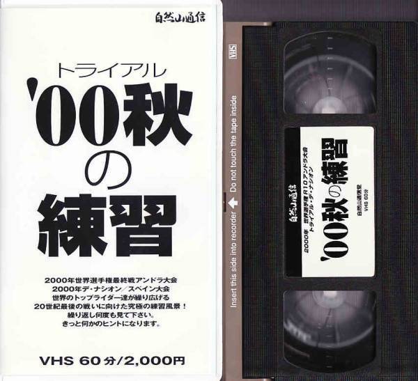 ★VHSビデオ トライアル '00秋の練習 2000年世界選手権最終アンドラ大会_画像3