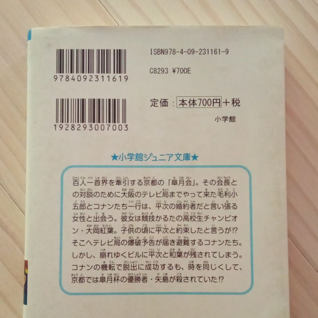 名探偵コナンから紅の恋歌（ラブレター） （小学館ジュニア文庫　ジあ－２－３０） 青山剛昌／原作　大倉崇裕／脚本　水稀しま／著