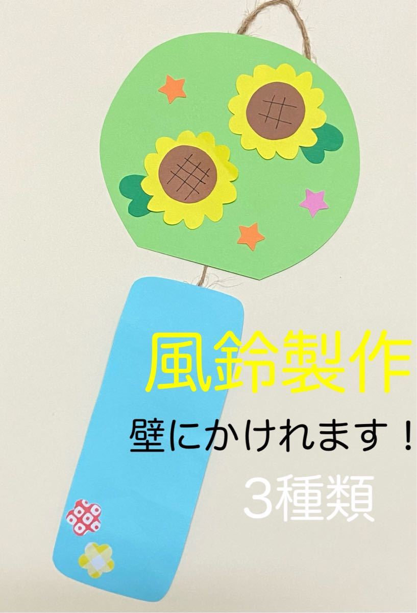 製作キット保育 壁面夏 壁面飾り夏 風鈴 保育 介護 施設 壁面|PayPayフリマ