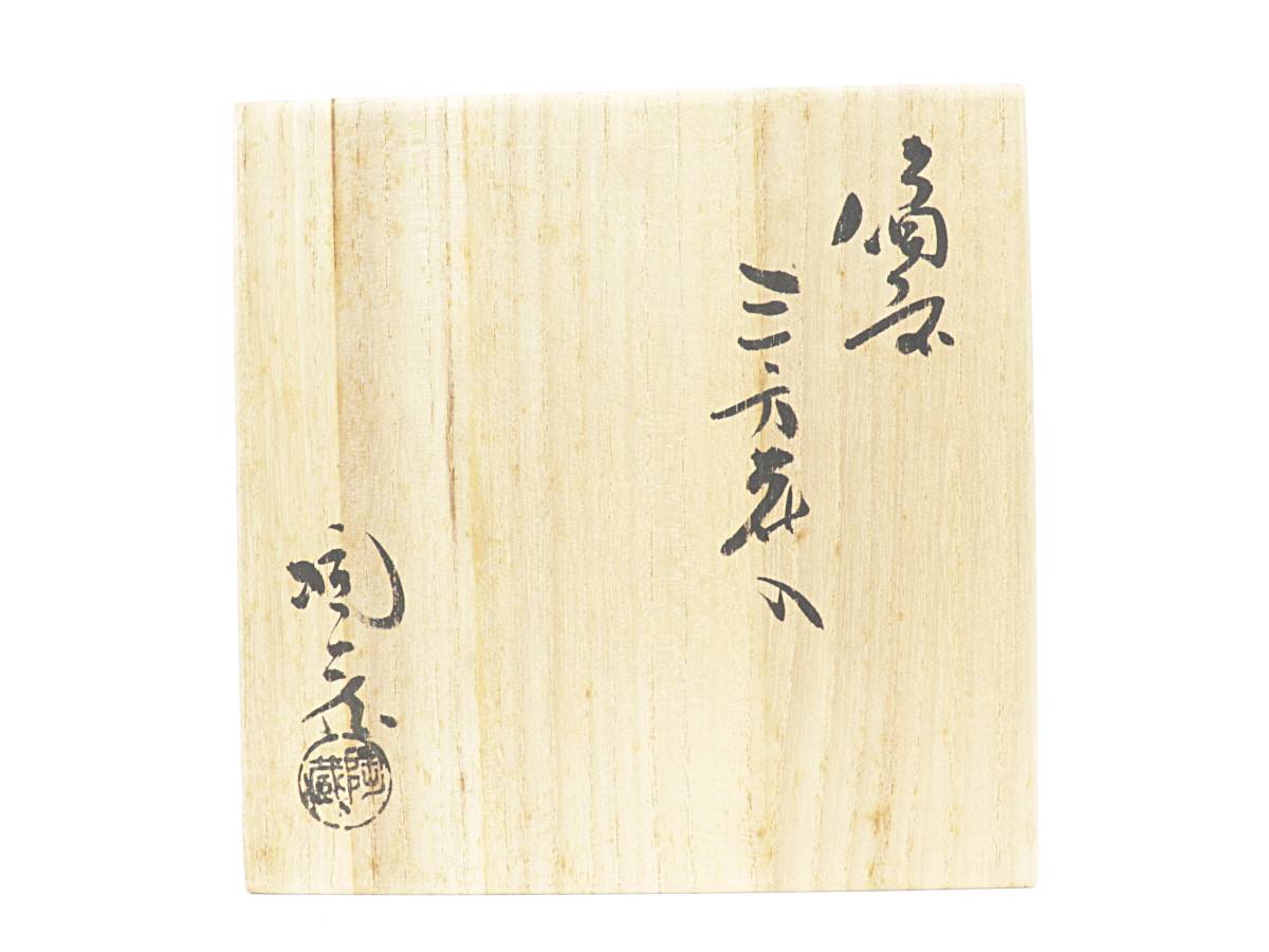 【蔵】備前焼 小西陶蔵 作 三方花入 花入 花器 備前 栞付 共箱 Y906_画像10