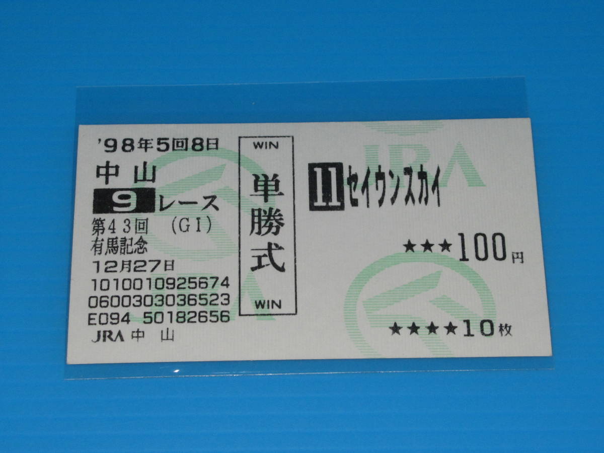大きな取引 匿名送料無料 懐かしの現地単勝馬券 多数出品 ☆セイウンスカイ 第43回 有馬記念 GⅠ 1998.12.27 横山典弘 即決！  スポーツ、レジャー