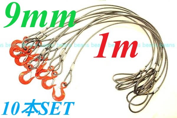 JIS 9MM(3分）×１Ｍ 片フック 10本SET まとめて格安♪玉掛けクレーン作業にワイヤーロープ  ””３万円以上送料無料””の画像3