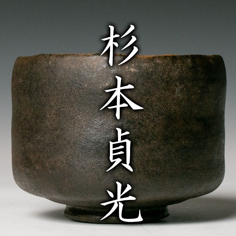 セールの引き下げ 杉本貞光 赤ぐい呑 寺垣外窯 - geralpha.com.br